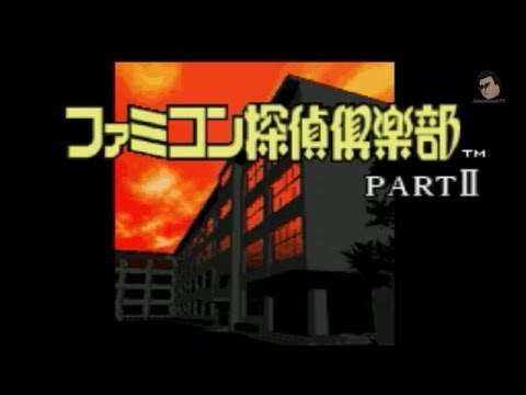 【SFC】ファミコン探偵倶楽部PartII うしろに立つ少女