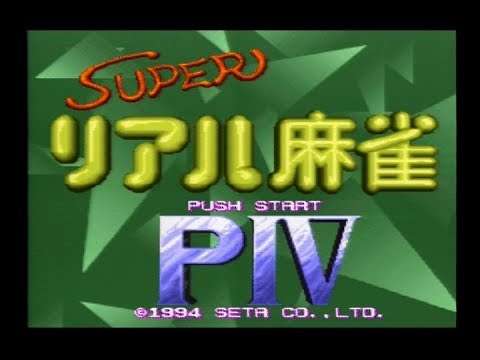 【SFC】スーパーリアル麻雀PIV