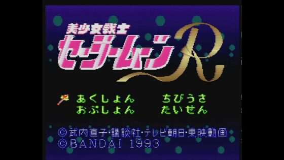 美少女戦士セーラームーンR