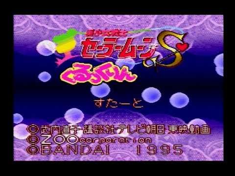 【SFC】美少女戦士セーラームーンS くるっくりん