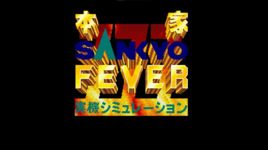 【SFC】本家SANKYO FEVER 実機シミュレーション