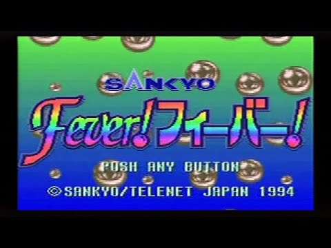 【SFC】SANKYO Fever!フィーバー! パチンコ実機シミュレーションゲーム