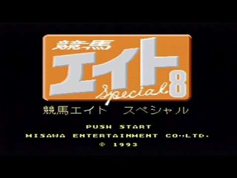 【SFC】競馬エイトSpecial〜マル秘馬券購入術〜