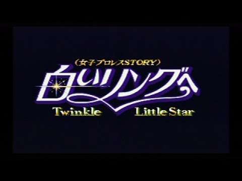 【SFC】女子プロレスSTORY 白いリングへ Twinkle Little Star