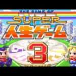 【SFC】SUPER人生ゲーム3
