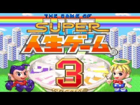 【SFC】SUPER人生ゲーム3