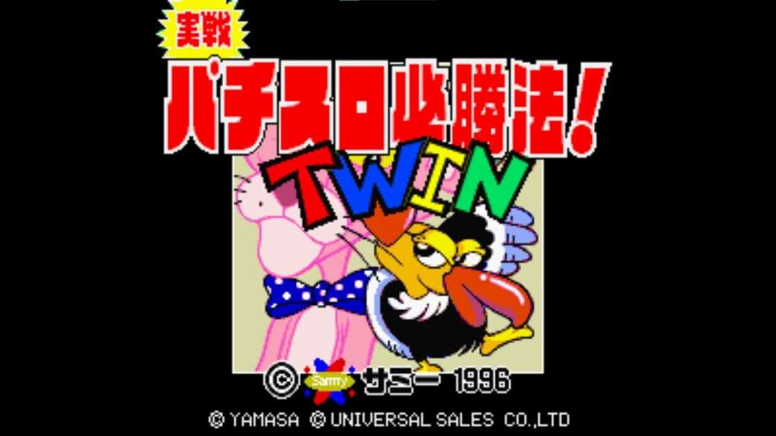 【SFC】実戦パチスロ必勝法!TWIN