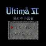 【SFC】ウルティマVI 偽りの予言者