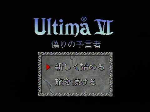 【SFC】ウルティマVI 偽りの予言者