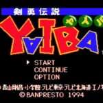 【SFC】剣勇伝説YAIBA