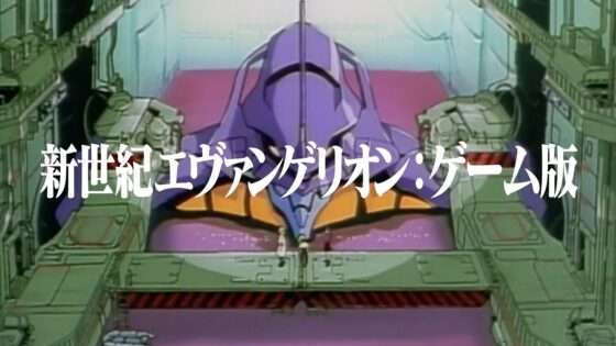 新世紀エヴァンゲリオン