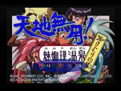 天地無用! 魅御理温泉湯けむりの旅