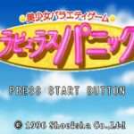 【SS】美少女バラエティゲームラピュラスパニック