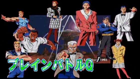 ブレインバトルQ