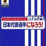 【PS2】日本代表選手になろう!