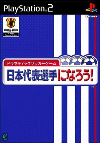 【PS2】日本代表選手になろう!