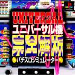 【PS】ユニバーサル機完全解析 パチスロシミュレーター