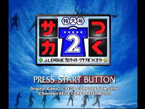 【DC】サカつく特大号2 J.LEAGUEプロサッカークラブをつくろう!