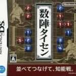 【DS】数陣タイセン