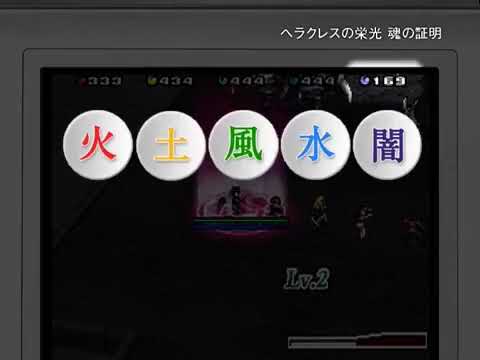 【DS】ヘラクレスの栄光 魂の証明