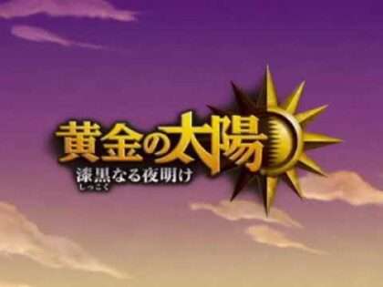 黄金の太陽 漆黒なる夜明け
