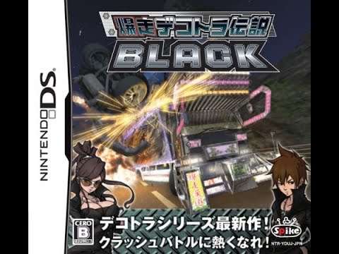 【DS】爆走デコトラ伝説 BLACK