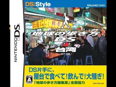 【DS】地球の歩き方DS 台湾・ニューヨーク・ハワイ