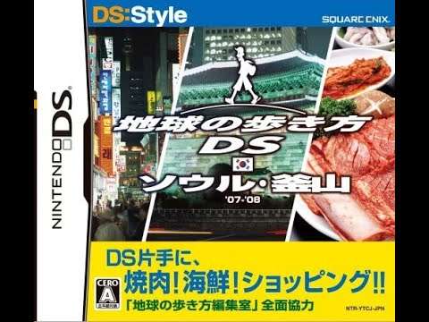 【DS】地球の歩き方DS  ソウル 釜山・香港・上海・イギリス