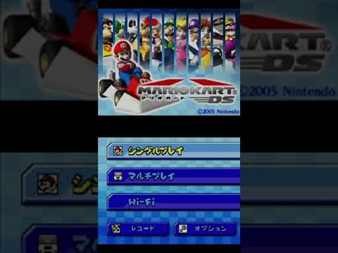 【DS】マリオカートDS