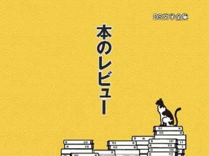 DS文学全集