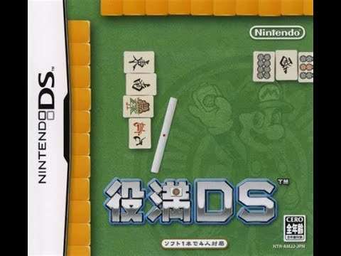 【DS】役満DS