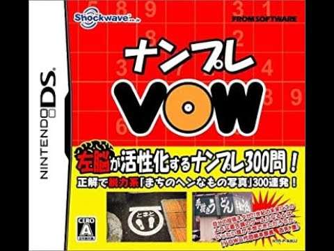 【DS】ナンプレVOW