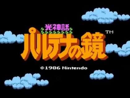 光神話 パルテナの鏡