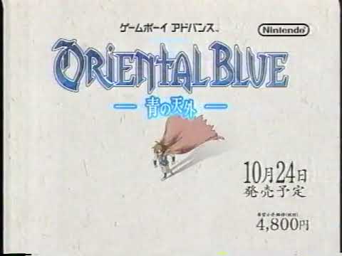 【GBA】オリエンタルブルー -青の天外-