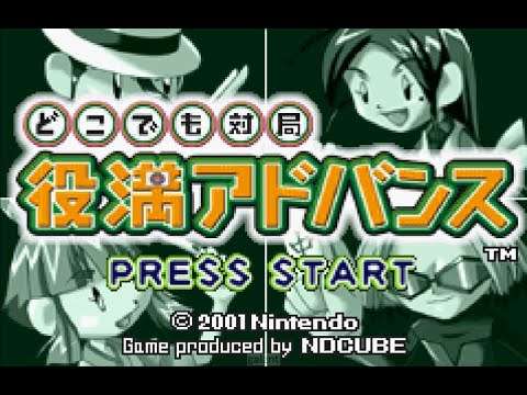 【GBA】どこでも対局 役満アドバンス