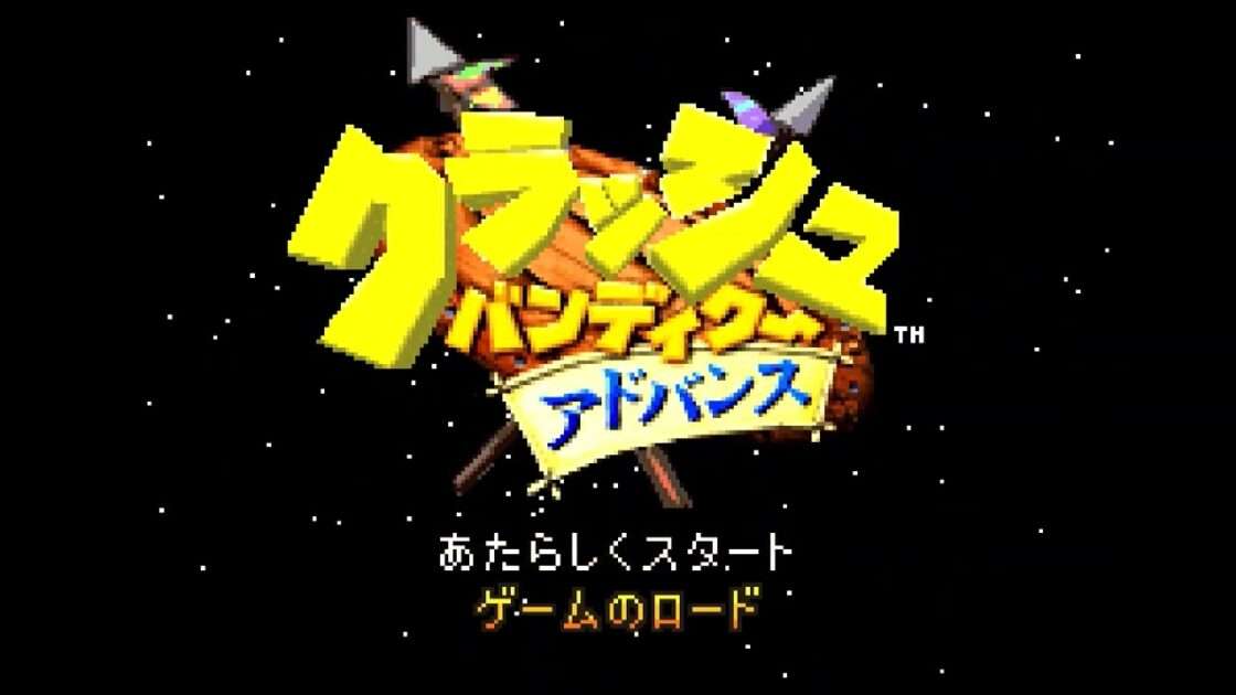 【GBA】クラッシュ・バンディクー アドバンス