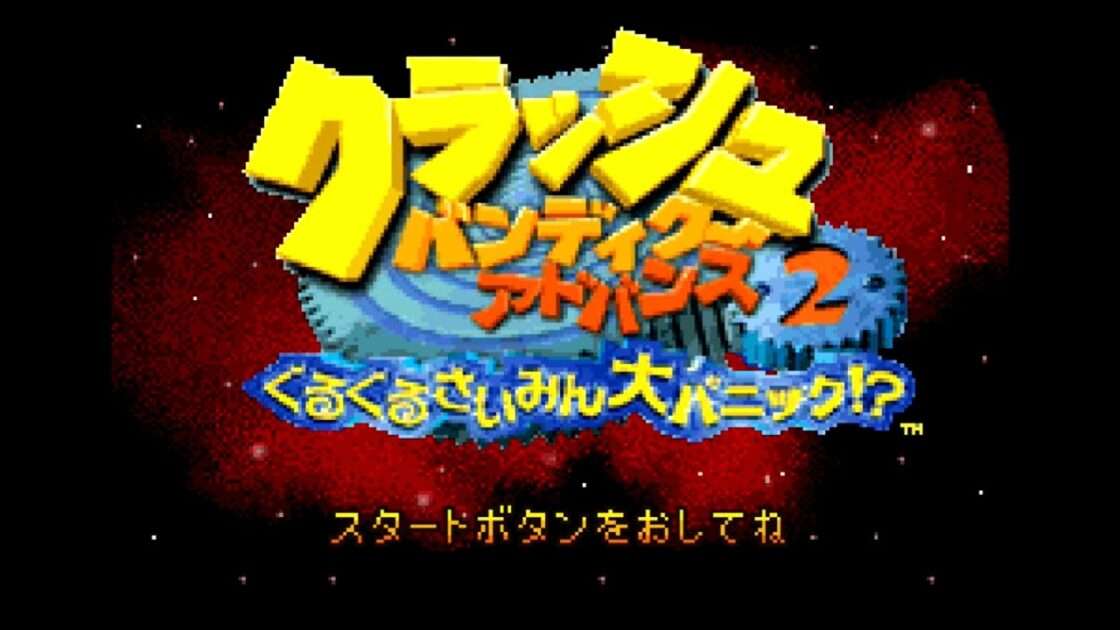 【GBA】クラッシュ・バンディクー アドバンス わくわく友ダチ大作戦!