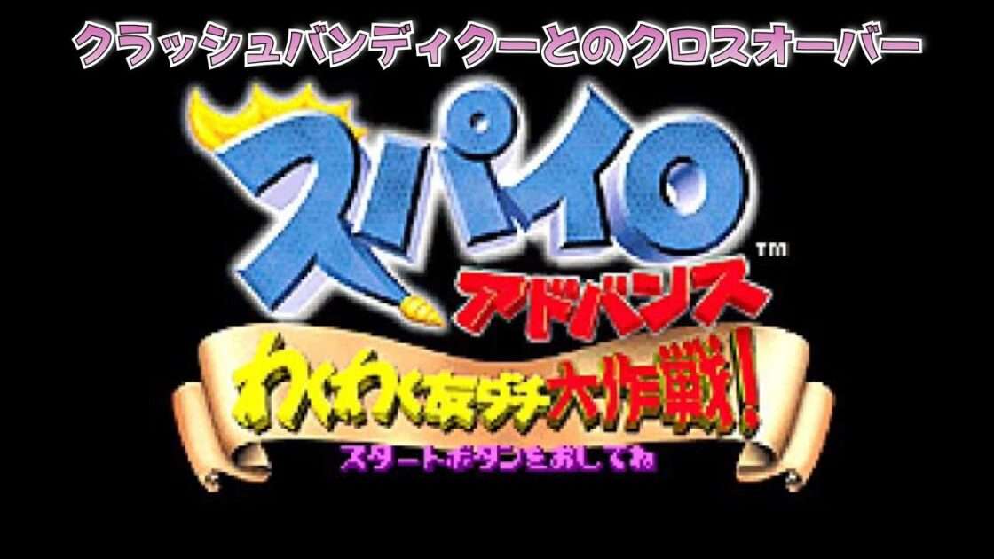 【GBA】スパイロ アドバンス わくわく友ダチ大作戦!