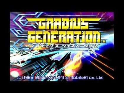 グラディウスジェネレーション