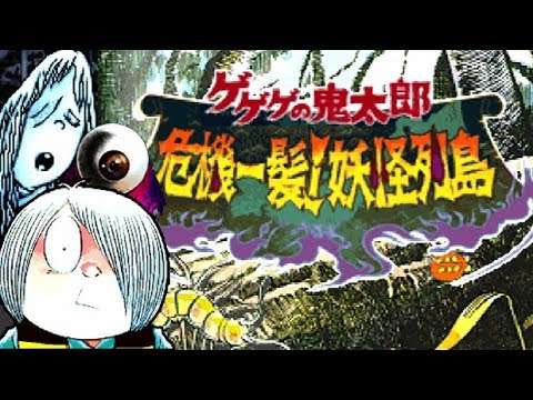 【GBA】ゲゲゲの鬼太郎 危機一髪!妖怪列島