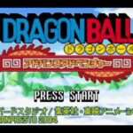 【GBA】ドラゴンボール アドバンスアドベンチャー