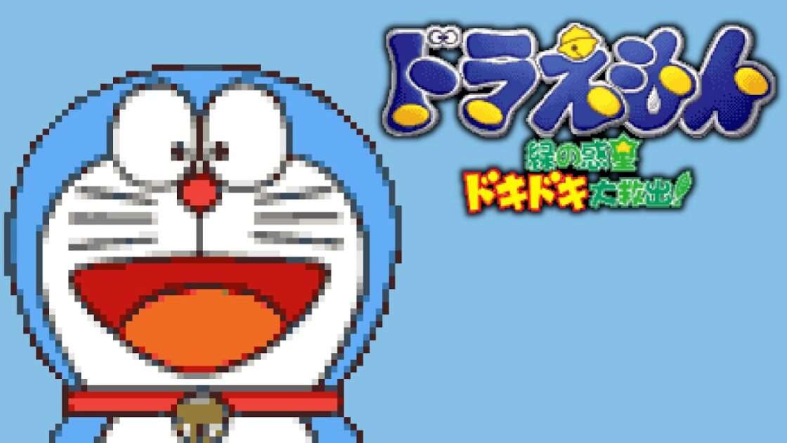 【GBA】ドラえもん 緑の惑星ドキドキ大救出!