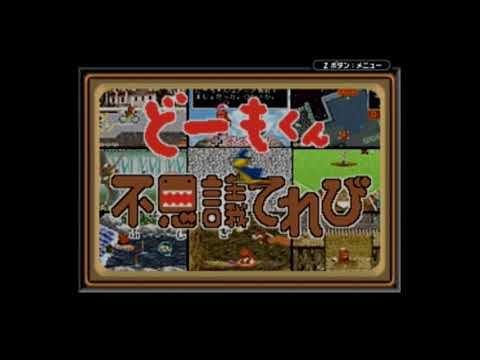 【GBA】どーもくんの不思議てれび