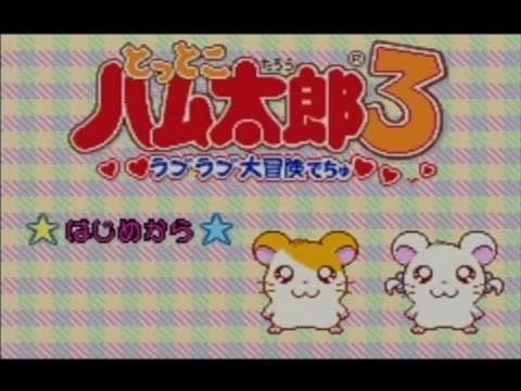 【GBA】とっとこハム太郎3 ラブラブ大冒険でちゅ