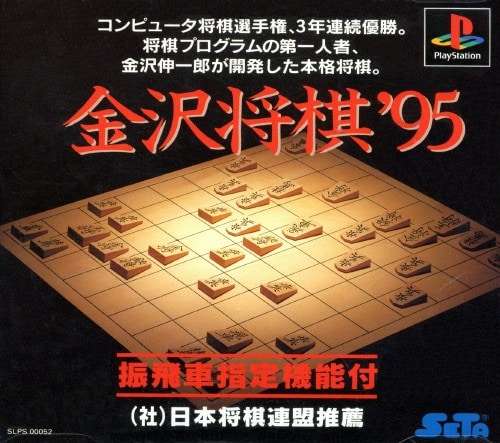 【PS】金沢将棋’95