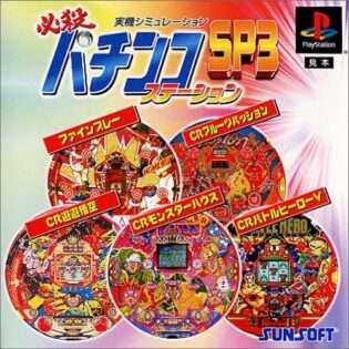 必殺パチンコステーションSP3