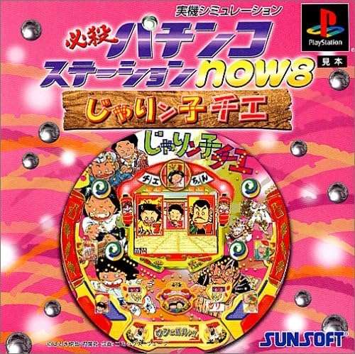 【PS】必殺パチンコステーションnow8 じゃりン子チエ