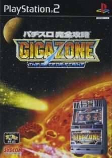 パチスロ完全攻略 シリーズ（PS2）