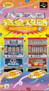 パチスロ完全攻略 ユニバーサル新台入荷 volume1