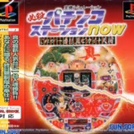 【PS】必殺パチンコステーションNOWこれが一番真ピカイチ天国